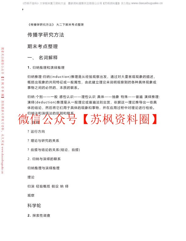传播研究方法